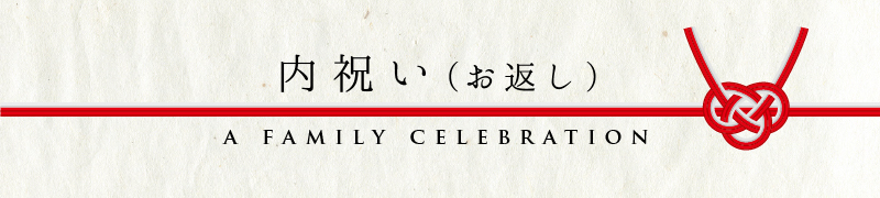 内祝い