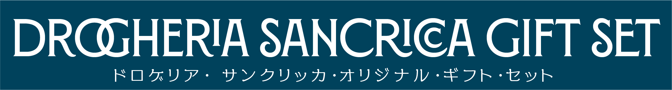 ギフト